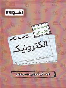 گام به گام الکترونیک دهم فنی و حرفه ای اخوان
