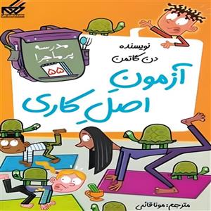 کتاب آزمون اصل کاری اثر دن گاتمن انتشارات گام