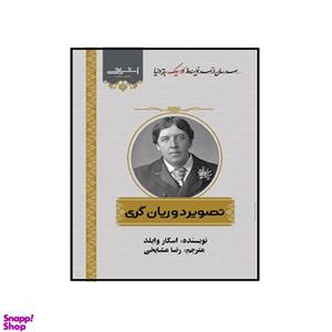 کتاب تصویر دوریان گری اثر اسکار وایلد انتشارات اشراقی