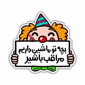 برچسب خودرو مدل پشت شیشه ای طرح کودک در ماشین کد S-32