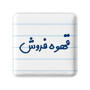 پیکسل خندالو مدل قهوه فروش کد 8090