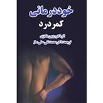 کتاب خوددرمانی کمردرد اثر روبین مکنزی انتشارات صفی علیشاه