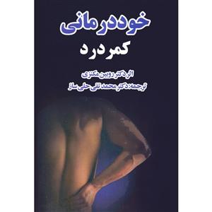 کتاب خوددرمانی کمردرد اثر روبین مکنزی انتشارات صفی علیشاه 