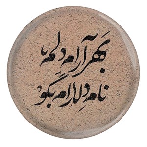 پیکسل مدل S13767 طرح شعر مولانا بهر آرام دلم نام دلارام بگو