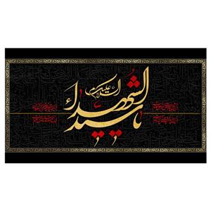 پرچم طرح نوشته مدل ااسلام علیک الشهدا کد 170D