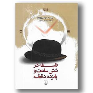 کتاب فلسفه در شش ساعت و پانزده دقیقه اثر ویتولد گومبروویچ