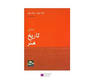 مبانی تاریخ هنر