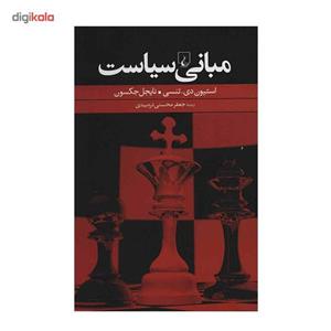 کتاب مبانی سیاست اثر استیون دی. تنسی و نایجل جکسون