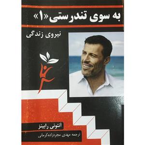 کتاب به سوی تندرستی اثر آنتونی رابینز انتشارات راه بین