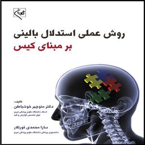 کتاب روش عملی استدلال بالینی بر مبنای کیس اثر دکتر منوچهر خوشباطن و سارا محمدی قورتلار انتشارات گلبان