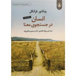 کتاب انسان در جستجو معنا اثر ویکتور فرانکل انتشارات عطر کاج
