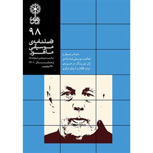 فصلنامه موسیقی ماهور شماره 98