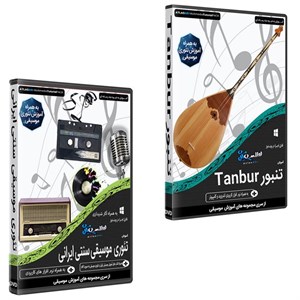 نرم افزار آموزش موسیقی تنبور نشر اطلس آبی به همراه نرم افزار آموزش تئوری موسیقی سنتی ایرانی نشر اطلس آبی