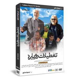 سریال طنز تعطیلات رویایی اثر علیرضا امینی