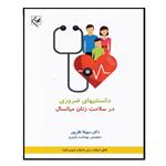 کتاب دانستنیهای ضروری در سلامت زنان میانسال اثر دکتر سهیلا نظرپور انتشارات گلبان