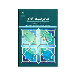 کتاب عناصر فلسفه اخلاق اثر جیمز ریچلز انتشارات پژوهشگاه علوم و فرهنگ اسلامی