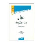 کتاب عرفان و بایسته های پژوهی اثر محمد رضا فلاح شیروانی کاظم دلیری انتشارات پژوهشگاه علوم فرهنگ اسلامی 