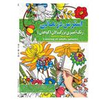 کتاب رنگ آمیزی بزرگسالان ، استرس درمانی ، اثر پیام آزاد خدا انتشارات فراگفت