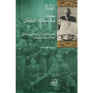 کتاب سقوط فرقه دموکرات آذربایجان اثر کاوه بیات انتشارات شیرازه کتاب ما