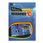 کتاب راهنمای کاربردی microsoft WINDOWS 10 اثر اندی راثبون انتشارات مهرگان قلم