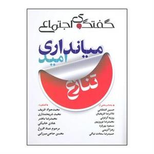 مجله گفتگوی اجتماعی شماره 2