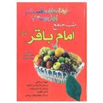 کتاب طب جامع امام باقر علیه السلام اثر لطیف راشدی و سعید انتشارات گنجینه 