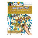 کتاب رنگ آمیزی بزرگسالان ،کودک درون من ، اثر پیام آزاد خدا انتشارات فراگفت