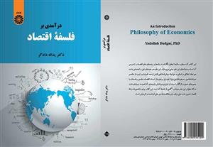 کتاب درآمدی بر فلسفه اقتصاد - اثر دکتر یدالله دادگر