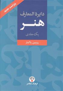 دایره المعارف هنر رویین پاکباز فرهنگ معاصر
