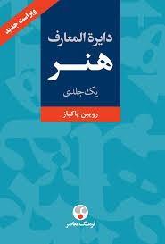 دایره المعارف هنر رویین پاکباز فرهنگ معاصر