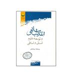 کتاب انقلاب اسلامی و توسعه علوم انسانی و اسلامی اثر سید جواد میر خلیلی انتشارات پژوهشگاه علوم و فرهنگ اسلامی