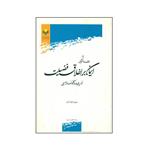 کتاب ایمان بر اخلاق فضیلت اثر حجت الله آزاد انتشارات پژوهشگاه علوم و فرهنگ اسلامی