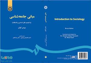 مبانی جامعه‌ شناسی نشر سمت