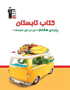 کتاب تابستان هفتم قلم چی