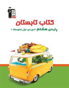 کتاب تابستان هشتم قلم چی