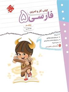 کار و تمرین فارسی پنجم ابتدایی مبتکران