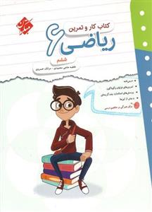 کار و تمرین ریاضی ششم ابتدایی مبتکران