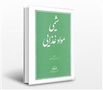 کتاب شیمی مواد غذایی (اثر حسن فاطمی)