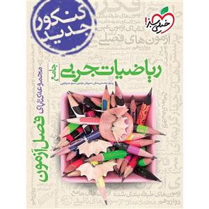 فصل آزمون ریاضی تجربی خیلی سبز