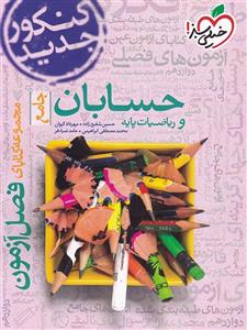 فصل آزمون حسابان و ریاضی پایه خیلی سبز