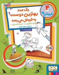 فروشی ها 4 (یک عدد بهترین دوست به فروش می رسد) هوپا