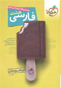 فارسی هشتم تست تیزهوشان، انتشارات خیلی سبز، نویسنده کاظم غریبی، پایه هشتم 
