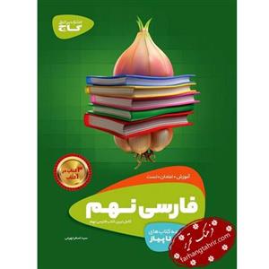 فارسی نهم سری سیر تا پیاز گاج