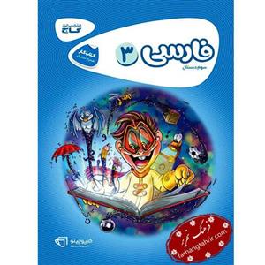 فارسی سوم دبستان سری کارپوچینو انتشارات بین المللی گاج