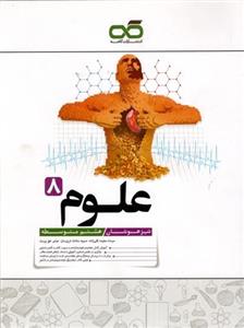 علوم هشتم تیزهوشان کاهه