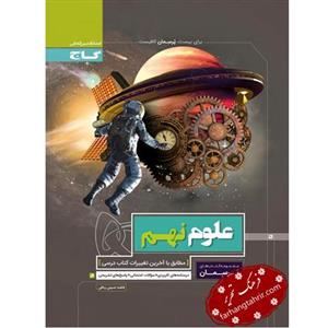 علوم نهم سری پرسمان گاج