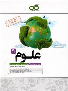 علوم نهم تیزهوشان کاهه