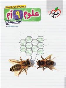 پرسش‌ های چهار گزینه‌ ای تیزهوشان علوم نهم 9 خیلی سبز