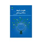 کتاب هویت شیعه و نظام بین الملل اثر سید علیرضا عالمی انتشارات پژوهشگاه علوم و فرهنگ اسلامی