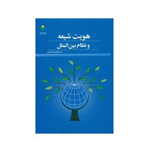 کتاب هویت شیعه و نظام بین الملل اثر سید علیرضا عالمی انتشارات پژوهشگاه علوم فرهنگ اسلامی 